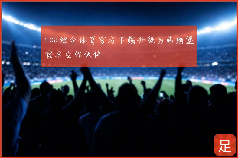aoa综合体育官方下载升级为弗赖堡官方合作伙伴