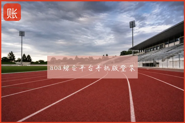 aoa综合平台手机版登录