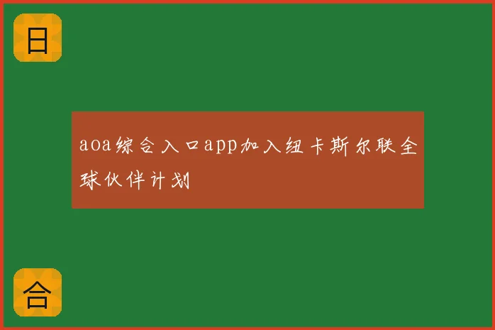 aoa综合入口app加入纽卡斯尔联全球伙伴计划