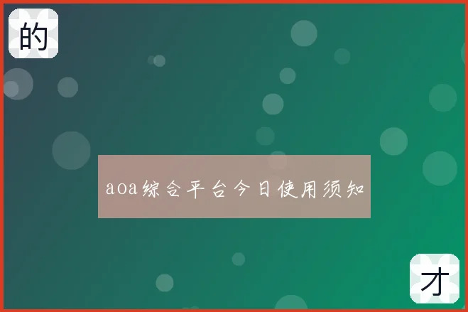 aoa综合平台今日使用须知