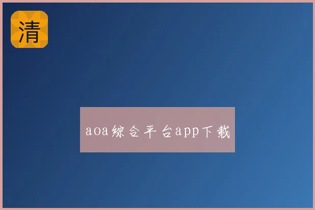 aoa综合平台app下载