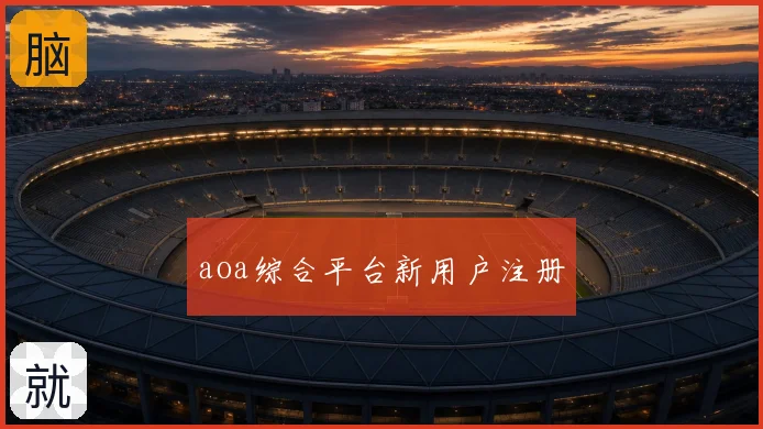 aoa综合平台新用户注册